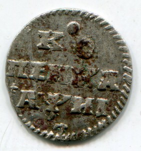 Копейка 1718 г.