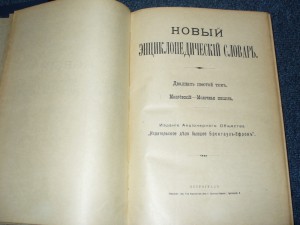 Новый энциклопедический словарь Брокгауза и Ефрона