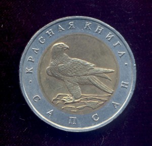 50 р. Красная книга. Сапсан. 1994г.