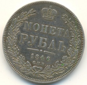 1 рубль 1846 года  (6782)