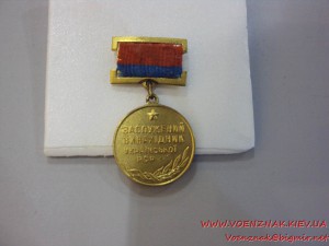Заслужений винахідник Української РСР