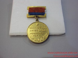 Заслужений винахідник Української РСР