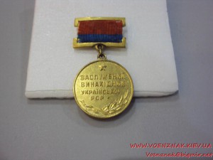 Заслужений винахідник Української РСР