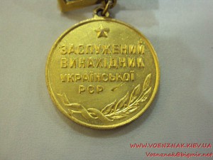 Заслужений винахідник Української РСР