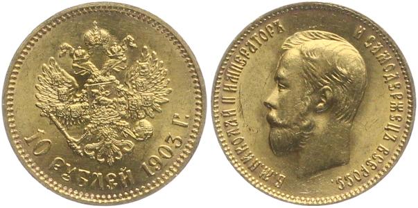 10 рублей Николай II 1903 год XF