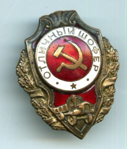 Отличный шофер - №1 по Хламкину. Знак генерала Басилова.