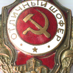 Отличный шофер - №1 по Хламкину. Знак генерала Басилова.
