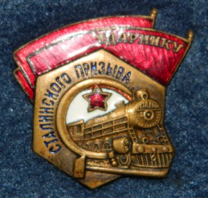 Ударнику Сталинского призыва, НКПС (1)