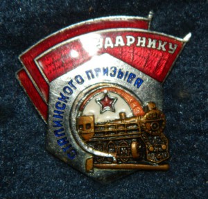 Ударнику Сталинского призыва, МПС (2)