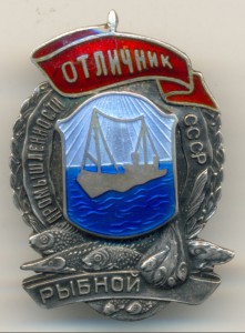 Отличник рыбной промышленности СССР №937 (пуансонный).