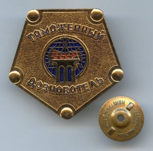 Таможенный дознаватель СССР...