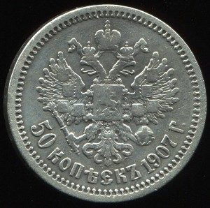 50 копеек 1907 г