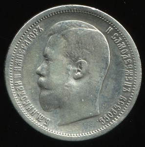 50 копеек 1907 г
