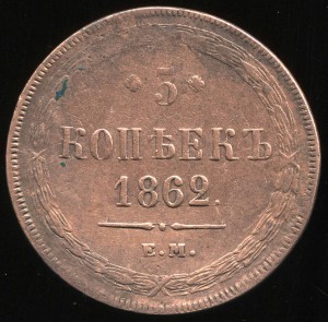 5 копеек 1862 г