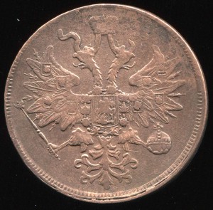 5 копеек 1862 г