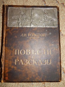 Л н толстой повести. Издание Сытина 1914 толстой. Толстой повести и рассказы издание 1914. Книга Льва Толстого повести и рассказы.