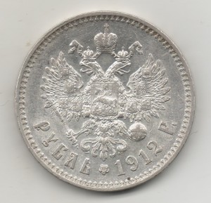 Рубль 1912