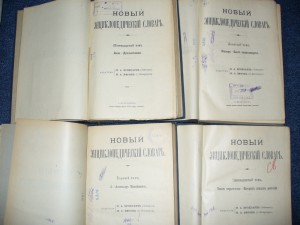 Новый энциклопедический словарь Брокгауза и Ефрона
