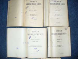 Новый энциклопедический словарь Брокгауза и Ефрона