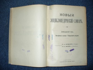 Новый энциклопедический словарь Брокгауза и Ефрона