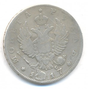 рубль 1817г