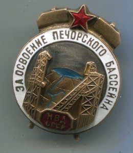 За освоение Печорского бассейна - МВД СССР.