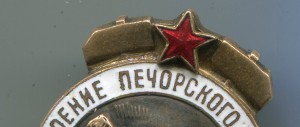 За освоение Печорского бассейна - МВД СССР.