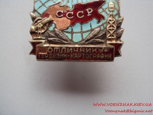 Отличнику геодезии-картографии СССР, МТХ №2590. Со сколами.