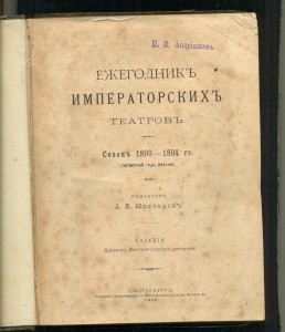 Ежегодник ИМПЕРСКИХ театров