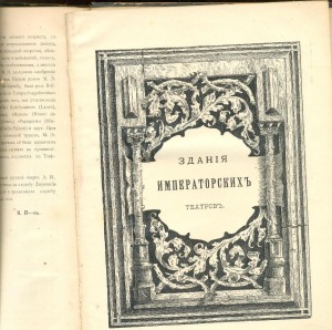 Ежегодник ИМПЕРСКИХ театров