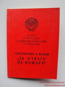 Удостов. к медали "За отвагу на пожаре",незаполненное,пустое