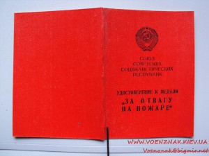 Удостов. к медали "За отвагу на пожаре",незаполненное,пустое