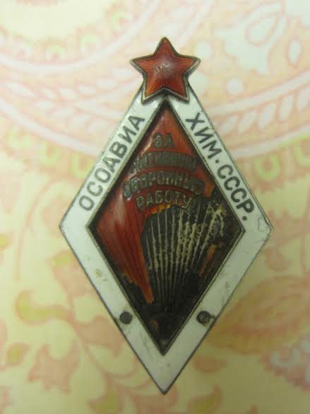 ОСОАВИАХИМ СССР: За активную оборонную работу №1057