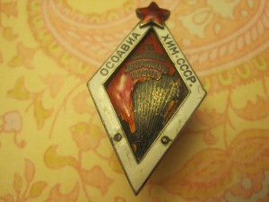 ОСОАВИАХИМ СССР: За активную оборонную работу №1057