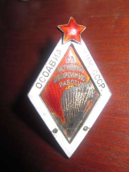 ОСОАВИАХИМ СССР: За активную оборонную работу №1057