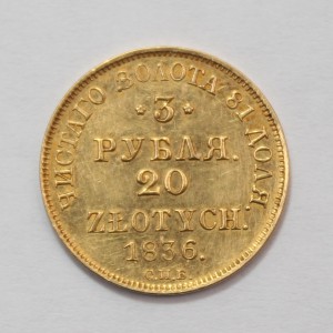 3 рубля/20 zlotych 1836 г.