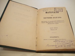 Материалы для изучения Болгарии. 1877г.