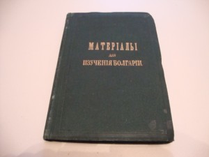 Материалы для изучения Болгарии. 1877г.
