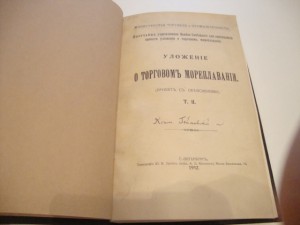 Уложение о торговом мореплавании. 1912г.