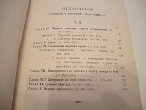 Уложение о торговом мореплавании. 1912г.