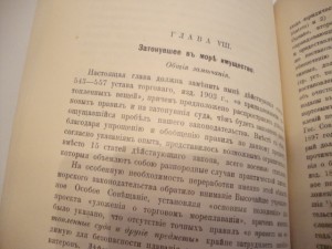 Уложение о торговом мореплавании. 1912г.