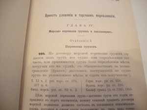 Уложение о торговом мореплавании. 1912г.