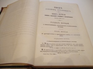 Свод законов уголовных. 1866г.