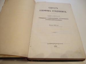 Свод законов уголовных. 1866г.