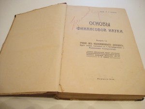 Основы финансовой науки. 1911г. И.Х.Озеров.