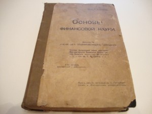 Основы финансовой науки. 1911г. И.Х.Озеров.
