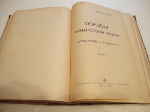 Основы финансовой науки. 1911г. И.Х.Озеров.