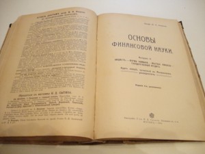 Основы финансовой науки. 1911г. И.Х.Озеров.