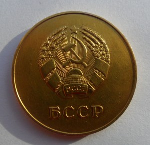 Золотая школьная медаль БССР обр. 1945 года. Au 583