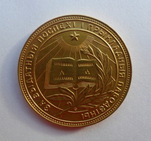 Золотая школьная медаль БССР обр. 1945 года. Au 583